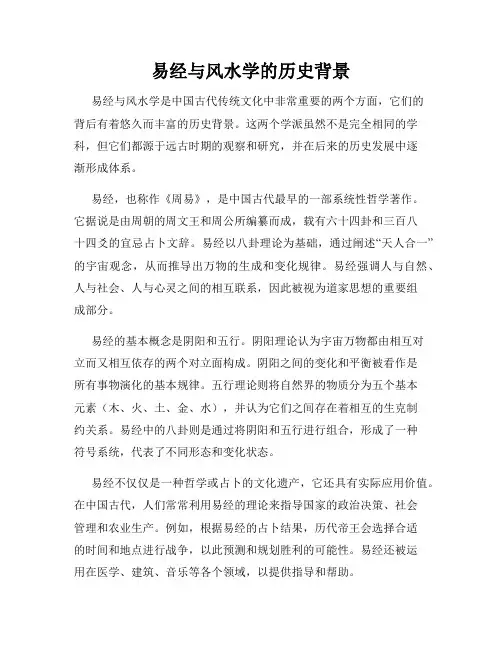 易经与风水学的历史背景