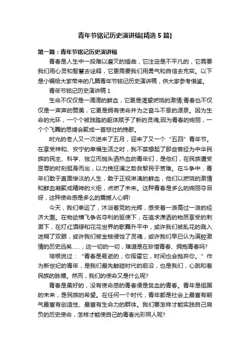 青年节铭记历史演讲稿[精选5篇]