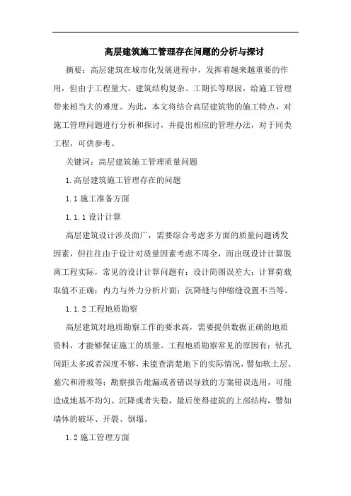 高层建筑施工管理存在问题分析与