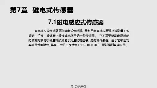 磁电感应式传感器的应用PPT课件