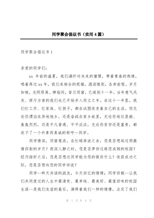 同学聚会倡议书(实用4篇)