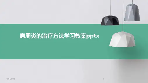 2024年度肩周炎的治疗方法学习教案pptx
