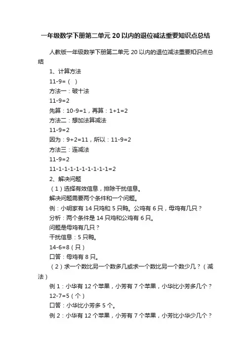 一年级数学下册第二单元20以内的退位减法重要知识点总结