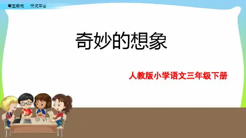 部编版三年级语文下册习作 奇妙的想象  课件(14张ppt).pptx