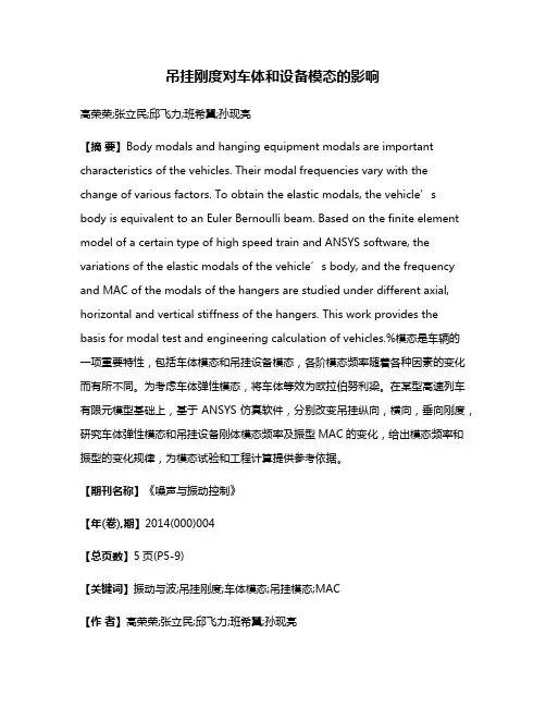 吊挂刚度对车体和设备模态的影响