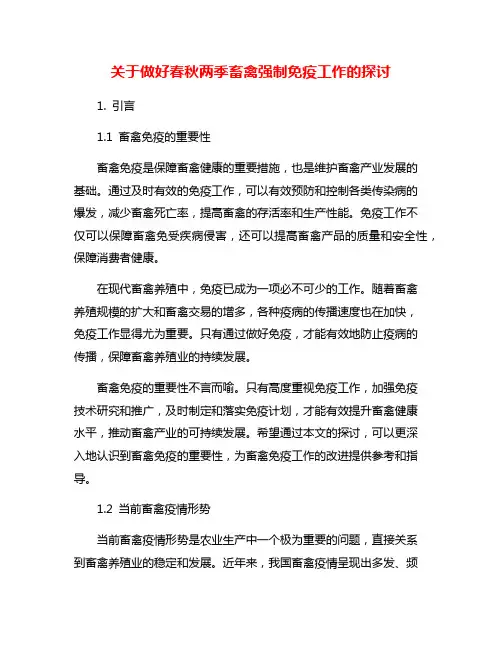 关于做好春秋两季畜禽强制免疫工作的探讨