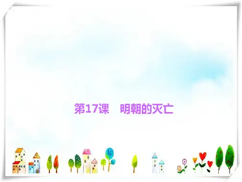 部编版历史七年级下册第17课 明朝的灭亡-课件