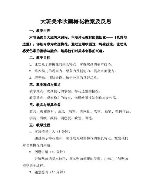 大班美术吹画梅花教案及反思
