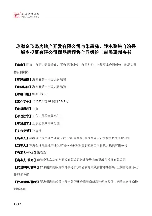 琼海金飞岛房地产开发有限公司与朱淼淼、陵水黎族自治县城乡投资有限公司商品房预售合同纠纷二审民事判决书