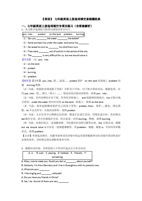 【英语】 七年级英语上册选词填空易错题经典