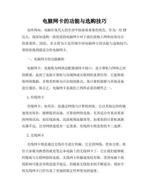 电脑网卡的功能与选购技巧