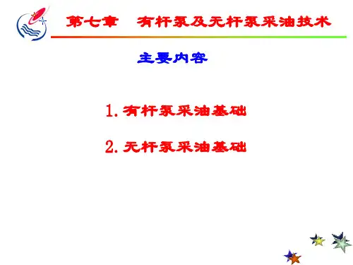 第七章 有杆泵及无杆泵采油技术(2006.10)