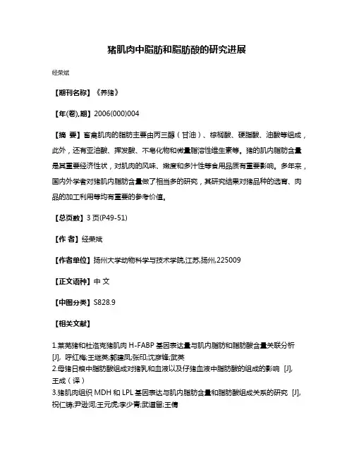 猪肌肉中脂肪和脂肪酸的研究进展