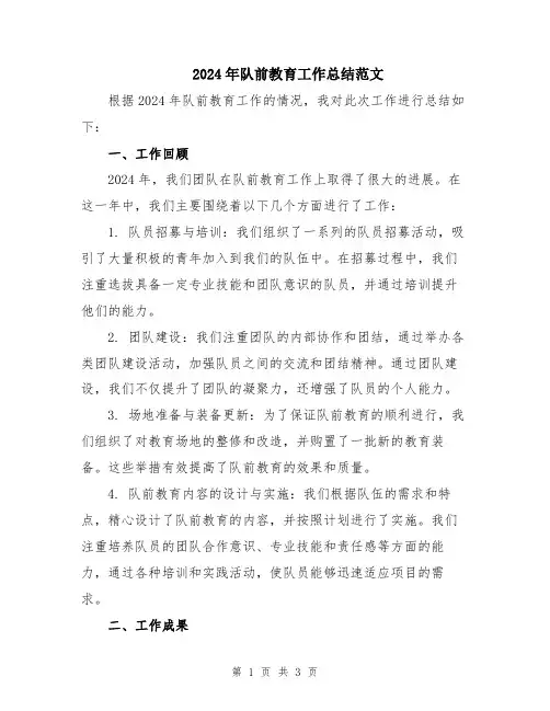2024年队前教育工作总结范文