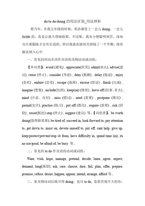 do-to do-doing的用法区别_用法辨析 英语语法.doc