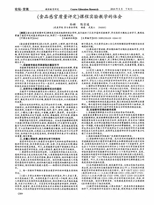 《食品感官质量评定》课程实验教学的体会