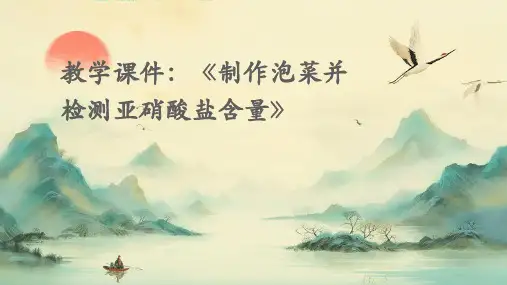 教学课件：《制作泡菜并检测亚硝酸盐含量》
