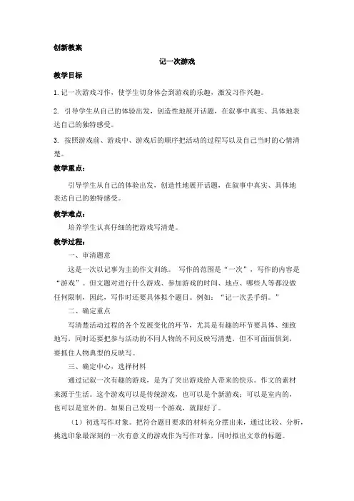 部编版四年级语文上册六单元《习作六：记一次游戏》教案