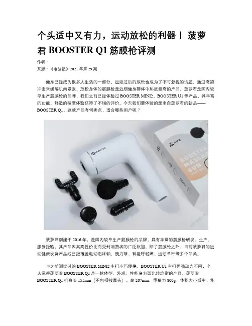 个头适中又有力，运动放松的利器！ 菠萝君BOOSTER Q1筋膜枪评测