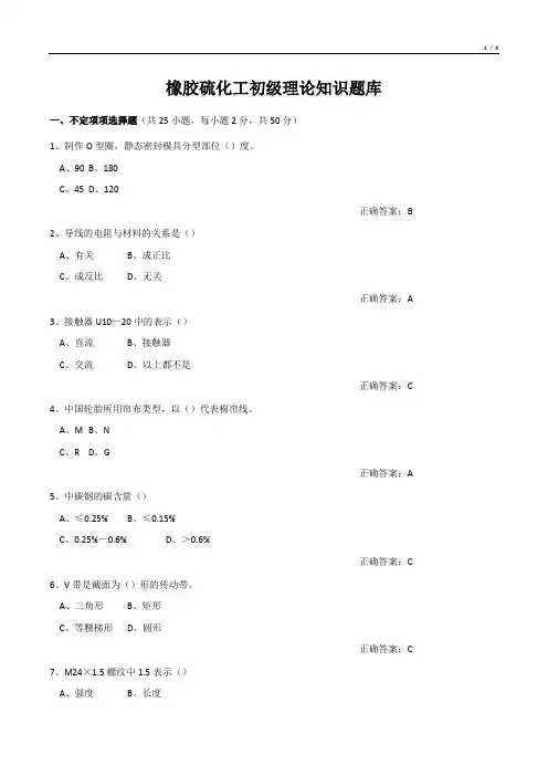 橡胶硫化工初级理论知识题库