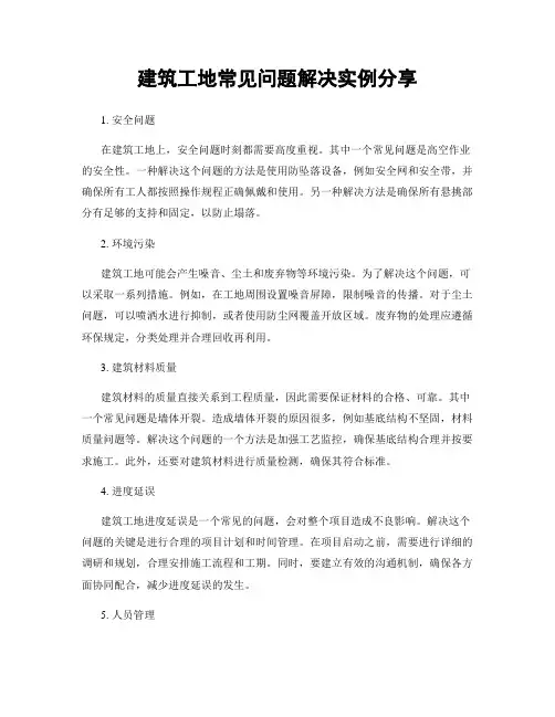 建筑工地常见问题解决实例分享