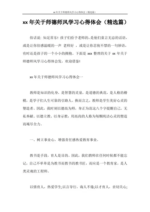 心得体会 2020年关于师德师风学习心得体会(精选篇)