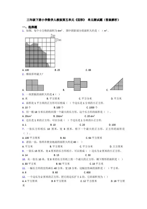 三年级下册小学数学人教版第五单元《面积》 单元测试题(答案解析)