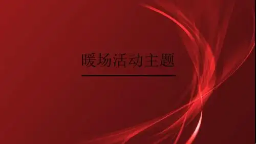 暖场活动主题 ppt课件 34页PPT文档