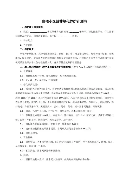 住宅小区园林绿化养护计划书
