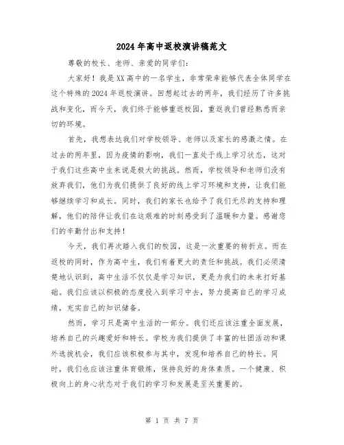 2024年高中返校演讲稿范文(三篇)