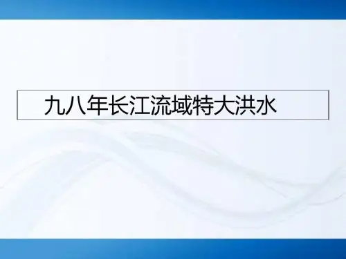 九八年长江流域特大洪水2-PPT精品文档