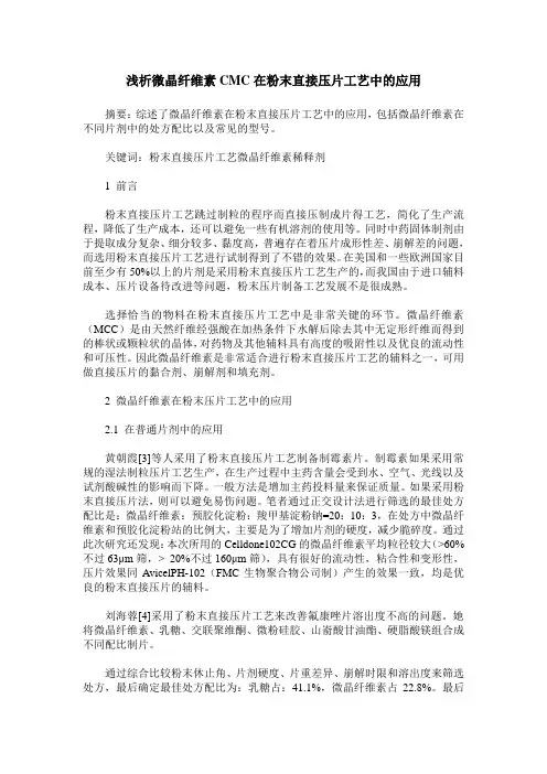 浅析微晶纤维素CMC在粉末直接压片工艺中的应用