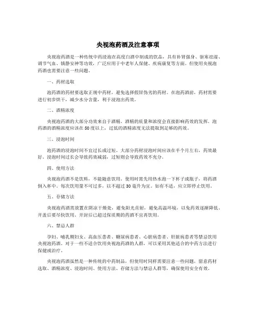 央视泡药酒及注意事项