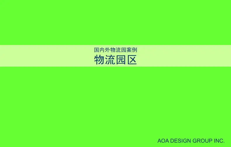 【美国AOA】内部案例：物流园区