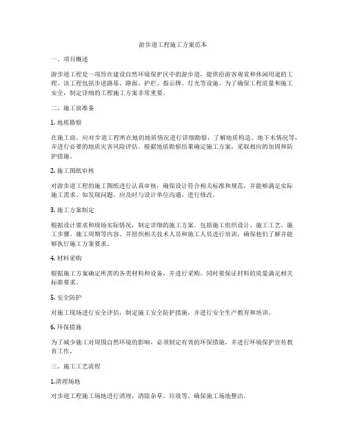 游步道工程施工方案范本