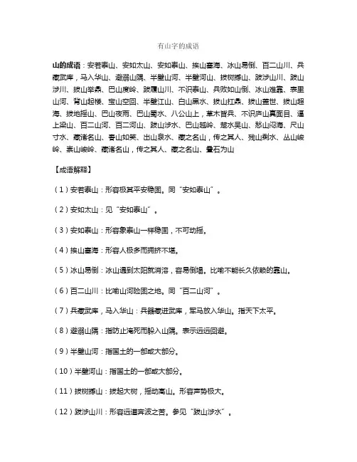 有山字的成语