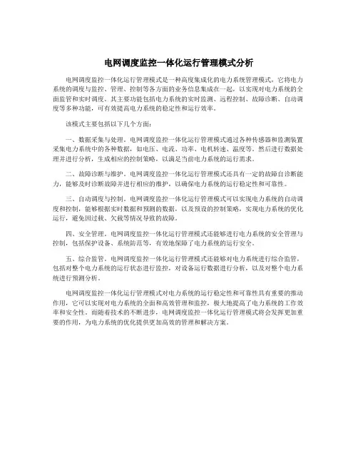 电网调度监控一体化运行管理模式分析
