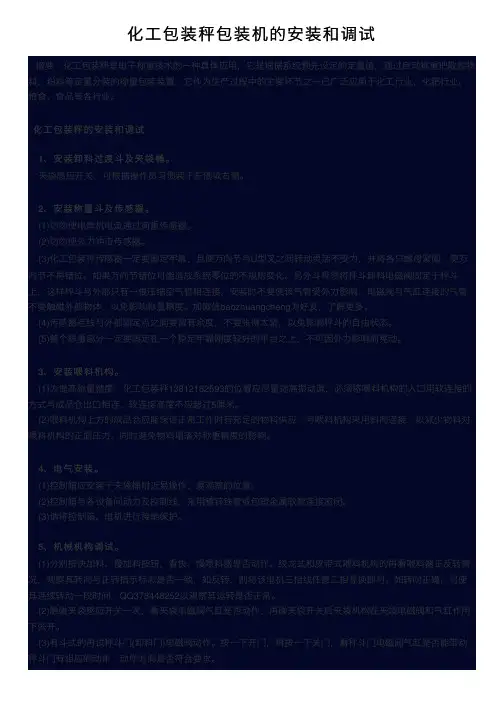 化工包装秤包装机的安装和调试
