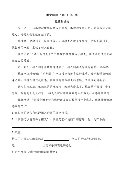 【部编人教版】2019学年三年级下册语文：类文阅读--7狮子和鹿(含答案)