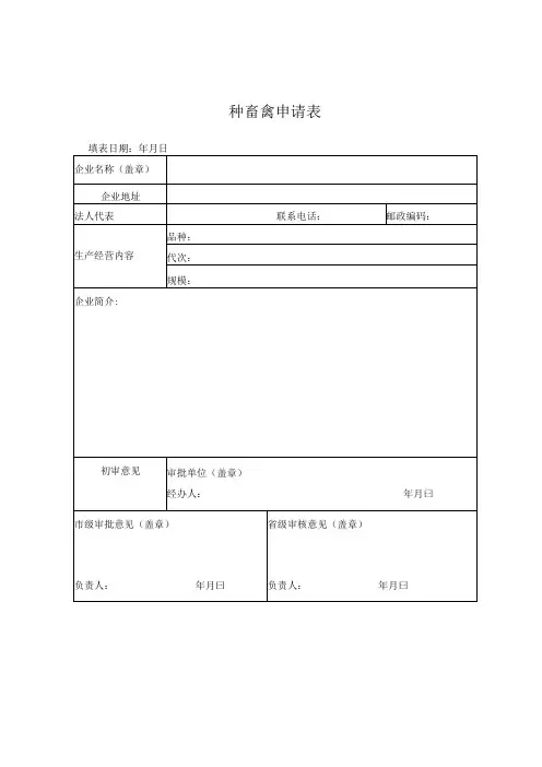 种畜禽申请表
