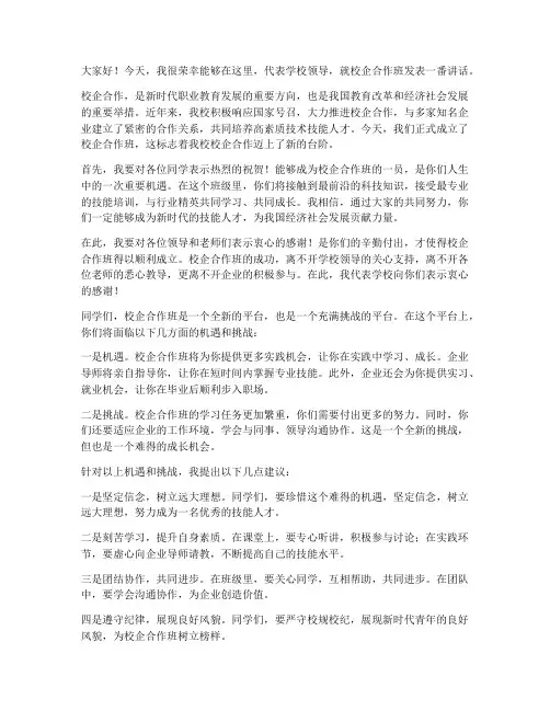 学校领导校企合作班发言稿