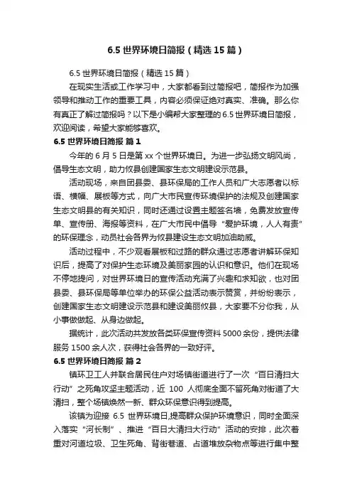 6.5世界环境日简报（精选15篇）