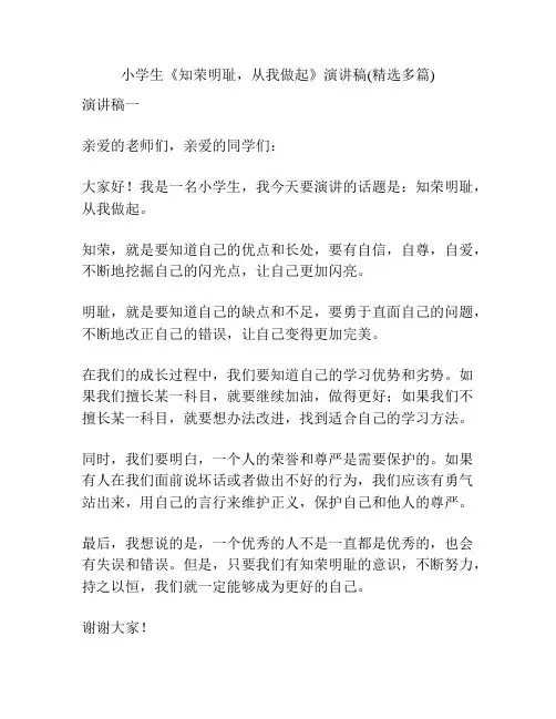小学生《知荣明耻,从我做起》演讲稿(精选多篇)