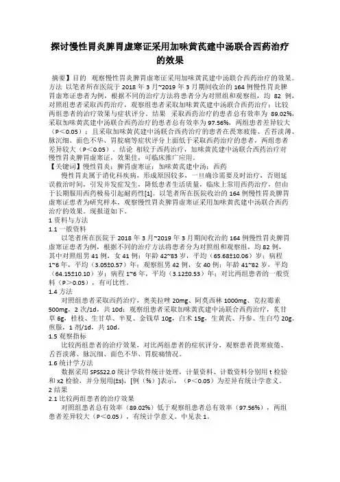 探讨慢性胃炎脾胃虚寒证采用加味黄芪建中汤联合西药治疗的效果