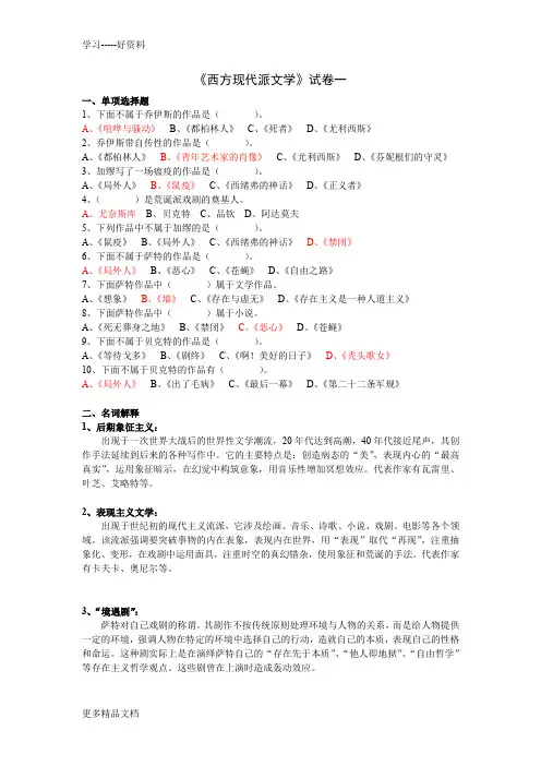 西方现代派文学试题1+答案word版本