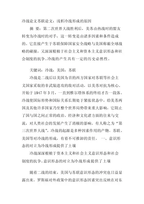 冷战论文苏联论文：浅析冷战形成的原因[技巧]