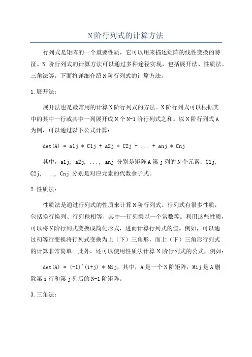 N阶行列式的计算方法