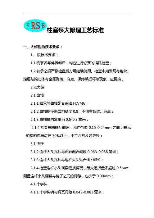 多级柱塞泵大修理规范标准