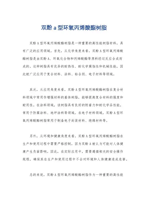 双酚a型环氧丙烯酸酯树脂
