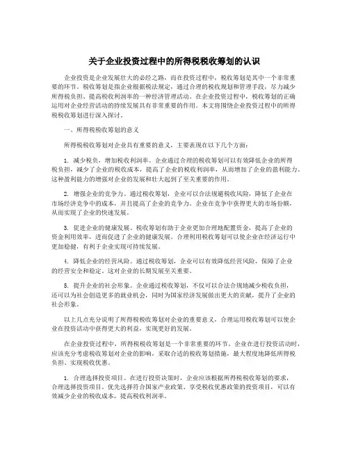 关于企业投资过程中的所得税税收筹划的认识